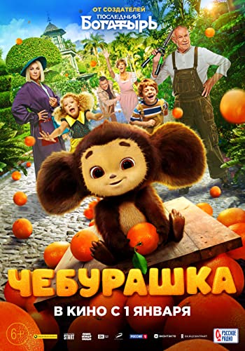 Cheburashka (2023)