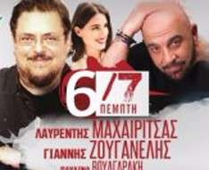 Cyprus Event: Machairitsas - Zouganelis - Voulgaraki in Concert