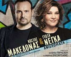 Cyprus Event: Kostas Makedonas-Giota Nega - 2Oth Amathusia Festival