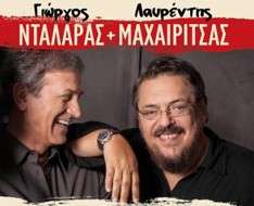 George Dalaras & Lavrentis Machairitsas (Lemesos)