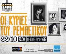 Cyprus Event: Ladies of Rembetiko