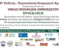 Cyprus Event: 8th Presentation - Fair of Cyprus Wines