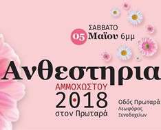 Cyprus Event: Anthestiria Festival 2018