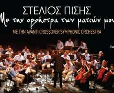 Cyprus Event: Stelios Pissis - With the Orchestra of my Eyes