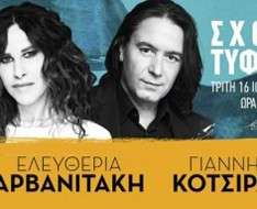 Cyprus Event: Eleftheria Arvanitaki &amp; Yiannis Kotsiras (Lemesos)