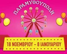 Cyprus Event: Paramythoupoli Xristougennon 2016 (Christmas Fairyland 2016)