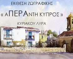 Exhibition "Aperandi Kypros" (vast Cyprus)