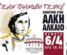 Cyprus Event: Concert Tribute to Alkis Alkeos