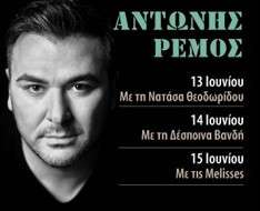 Antonis Remos with Theodoridou / Vandi / Melisses concerts
