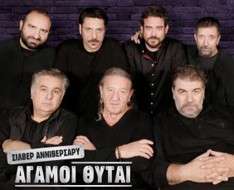 Cyprus Event: Agamoi Thytai - Silver Anniversary